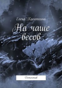 На чаше весов. Детектив