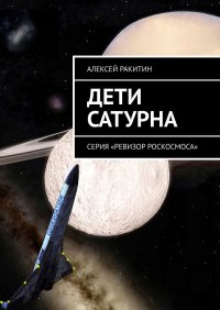 Дети Сатурна. Серия «Ревизор Роскосмоса»