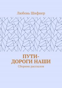 Пути-дороги наши. Сборник рассказов