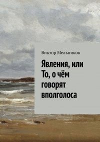 Явления, или То, о чем говорят вполголоса