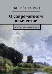 О современном язычестве. Статьи и размышления