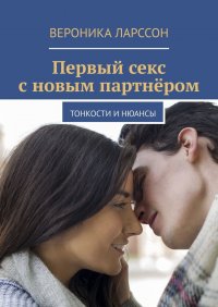 Первый секс с новым партнером. Тонкости и нюансы