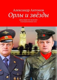 Орлы и звезды. Красным по белому. Альтернативная сага