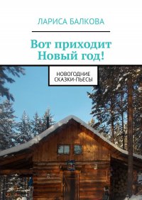 Вот приходит Новый год! Новогодние сказки-пьесы