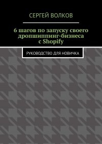 6 шагов по запуску своего дропшиппинг-бизнеса с Shopify. Руководство для новичка