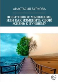 Позитивное мышление, или Как изменить свою жизнь к лучшему