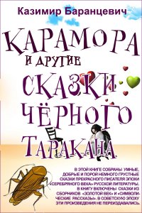 Карамора и другие сказки черного таракана