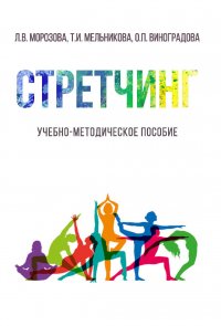 Стретчинг