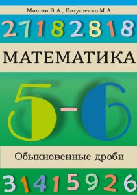 Математика. Обыкновенные дроби