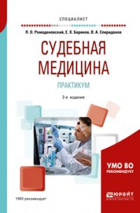 Судебная медицина. Практикум 2-е изд. Учебное пособие для вузов