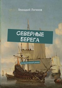 Северные берега. Интерактивный роман