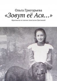 «Зовут ее Ася…». Фрагменты из жизни Анастасии Цветаевой