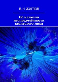 Об иллюзии неопределенности квантового мира