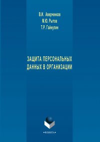 Защита персональных данных в организации