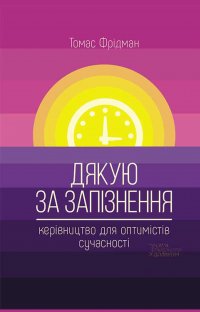 Дякую за запізнення: керівництво для оптимістів сучасності