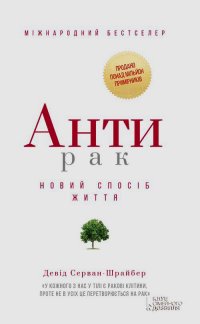 Антирак. Новий спосіб життя