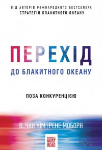 Перехід до блакитного океану. Поза конкуренцією