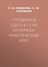 Готовимся сдать ЕГЭ на «отлично»: практический курс