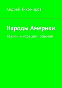 Народы Америки. Языки, миграции, обычаи