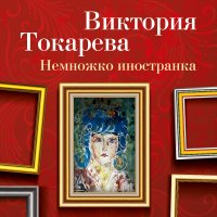 Немножко иностранка (сборник)