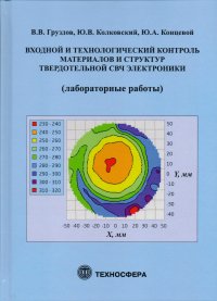 Входной и технологический контроль материалов и структур в твердотельной СВЧ-электронике (лабораторные работы)