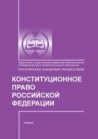 Конституционное право Российской Федерации