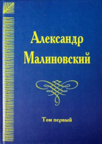 Под открытым небом. Собрание сочинений в 4 томах. Том 1