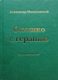 Окошко с геранью. Стихи разных лет