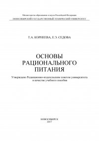 Основы рационального питания