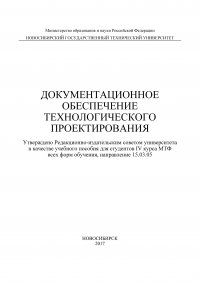 Документационное обеспечение технологического проектирования