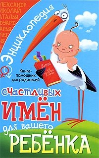 Энциклопедия счастливых имен для вашего ребенка. Книга-помощник для родителей