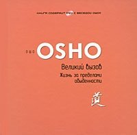 Великий вызов. Жизнь за пределами обыденности (+ DVD-ROM)