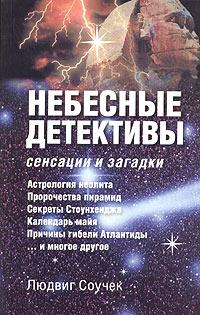 Небесные детективы: сенсации и загадки