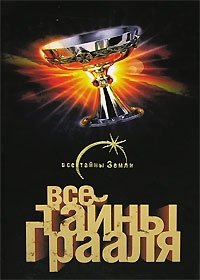 Все тайны Грааля