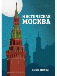 Мистическая Москва