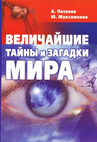 Величайшие тайны и загадки мира