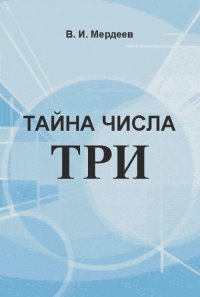 Тайна числа три