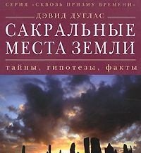 Сакральные места земли. Тайны, гипотезы, факты