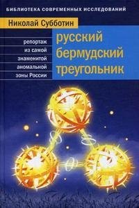 Русский Бермудский треугольник. Репортаж из самой знаменитой аномальной зоны России