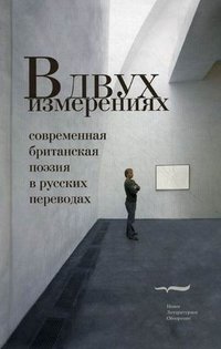 В двух измерениях. Современная британская поэзия в русских переводах