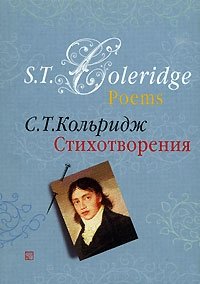 S. T. Coleridge. Poems / С. Т. Кольридж. Стихотворения