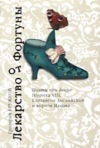 Лекарство от Фортуны. Поэты при дворе Генриха VIII, Елизаветы Английской и короля Иакова