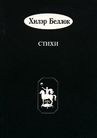 Хилэр Беллок. Стихи / Hilaire Belloc: Selected Cautionary Verses