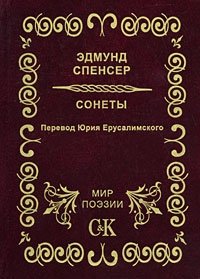 Эдмунд Спенсер. Сонеты