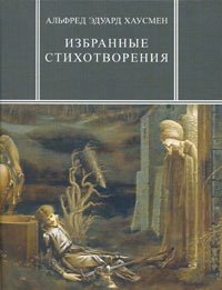 Альфред Эдуард Хаусмен. Избранные стихотворения