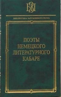 Поэты немецкого литературного кабаре