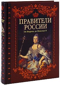 Правители России. От Рюрика до Николая II