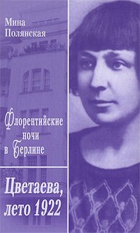 Флорентийские ночи в Берлине. Цветаева, лето 1922