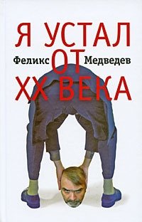 Я устал от ХХ века