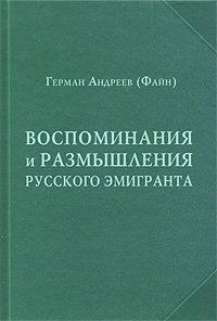 Воспоминания и рассуждения русского эмигранта